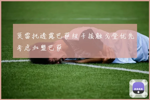 莫雷托透露巴萨纽卡接触戈登优先考虑加盟巴萨