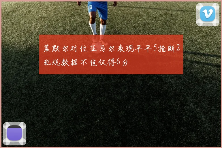 莱默尔对位亚马尔表现平平5抢断2犯规数据不佳仅得6分