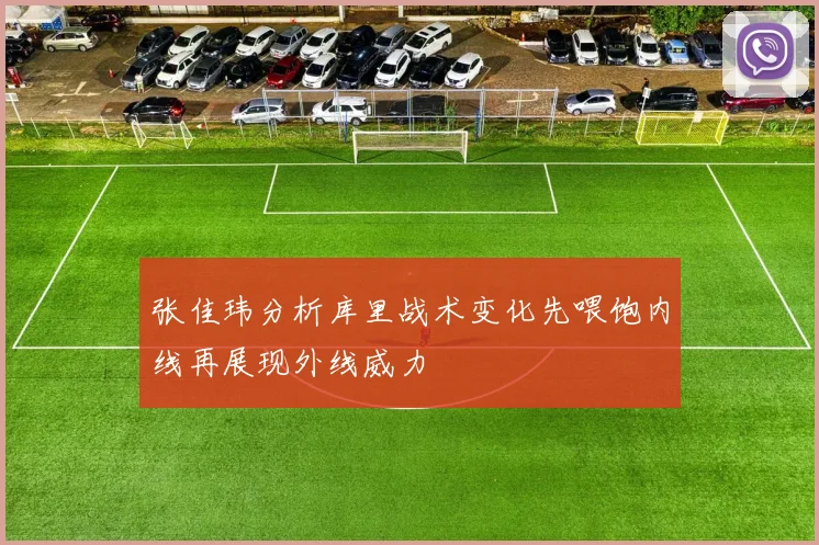 张佳玮分析库里战术变化先喂饱内线再展现外线威力