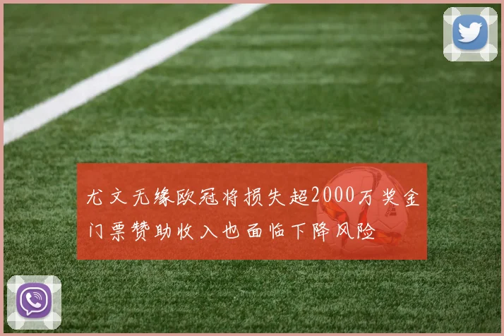 尤文无缘欧冠将损失超2000万奖金门票赞助收入也面临下降风险