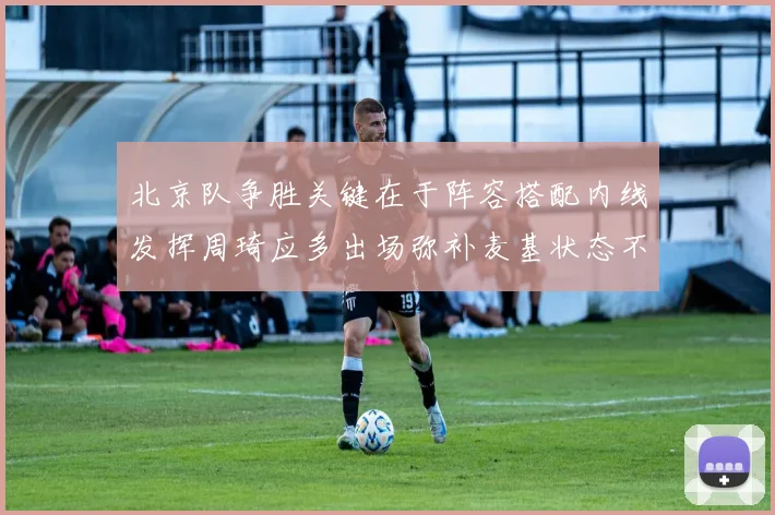 北京队争胜关键在于阵容搭配内线发挥周琦应多出场弥补麦基状态不足
