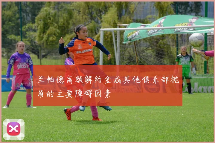 兰帕德高额解约金成其他俱乐部挖角的主要障碍因素