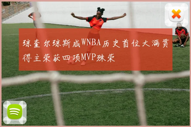 琼奎尔琼斯成WNBA历史首位大满贯得主荣获四项MVP殊荣
