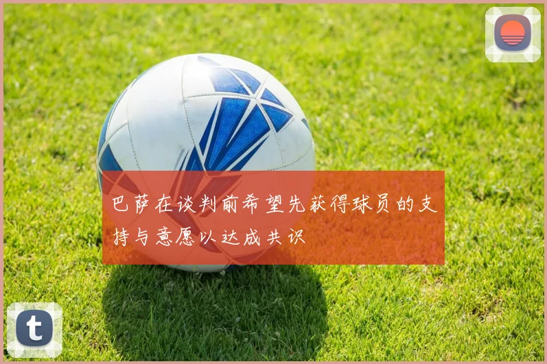 巴萨在谈判前希望先获得球员的支持与意愿以达成共识